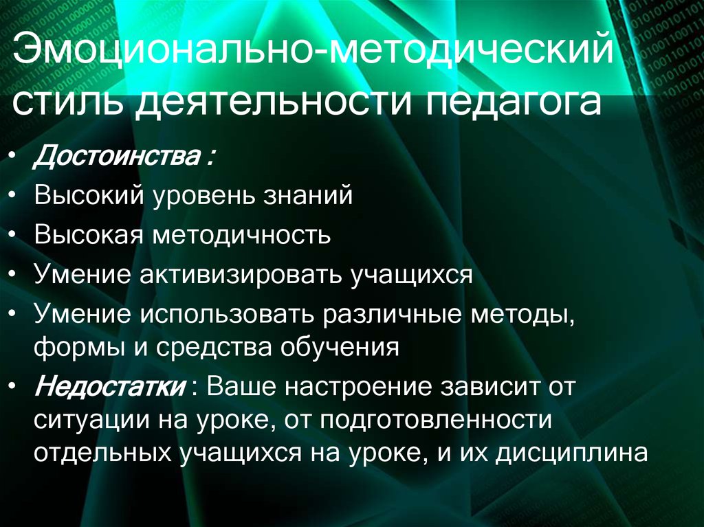 Индивидуальный стиль педагогической деятельности. Эмоционально методический стиль. Эмоционально-методический стиль деятельности педагога.. Индивидуальный стиль деятельности педагога. Недостатки эмоционально методического стиля.