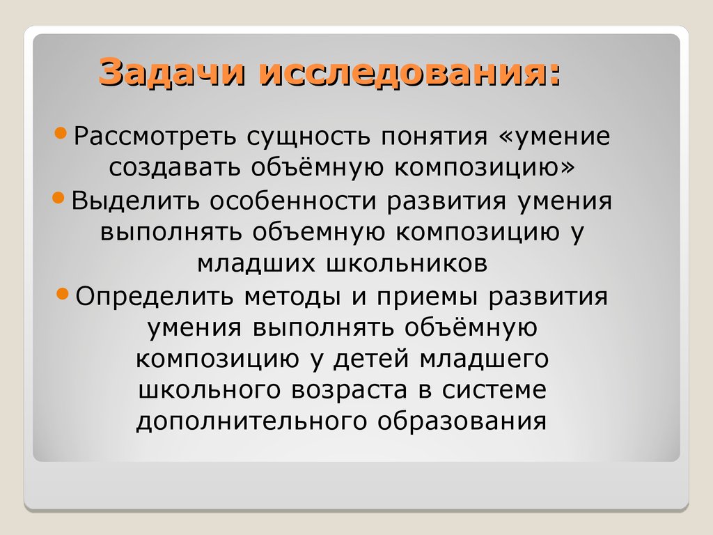 Создать навыки. Навыки создания презентаций. Цели и задачи композиции. Понятие умения. Особенности объемной композиции.