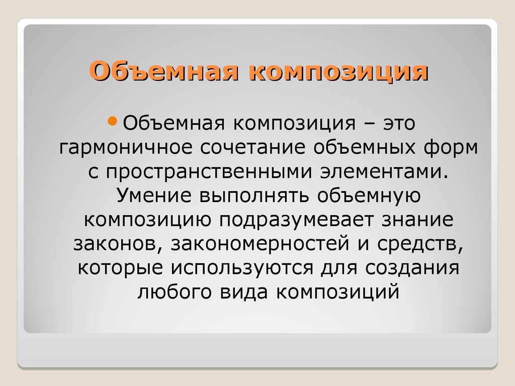 Умение созданное. Масса в объемной композиции. Объемность. Объемность это определение. Подразумеваемые знания.