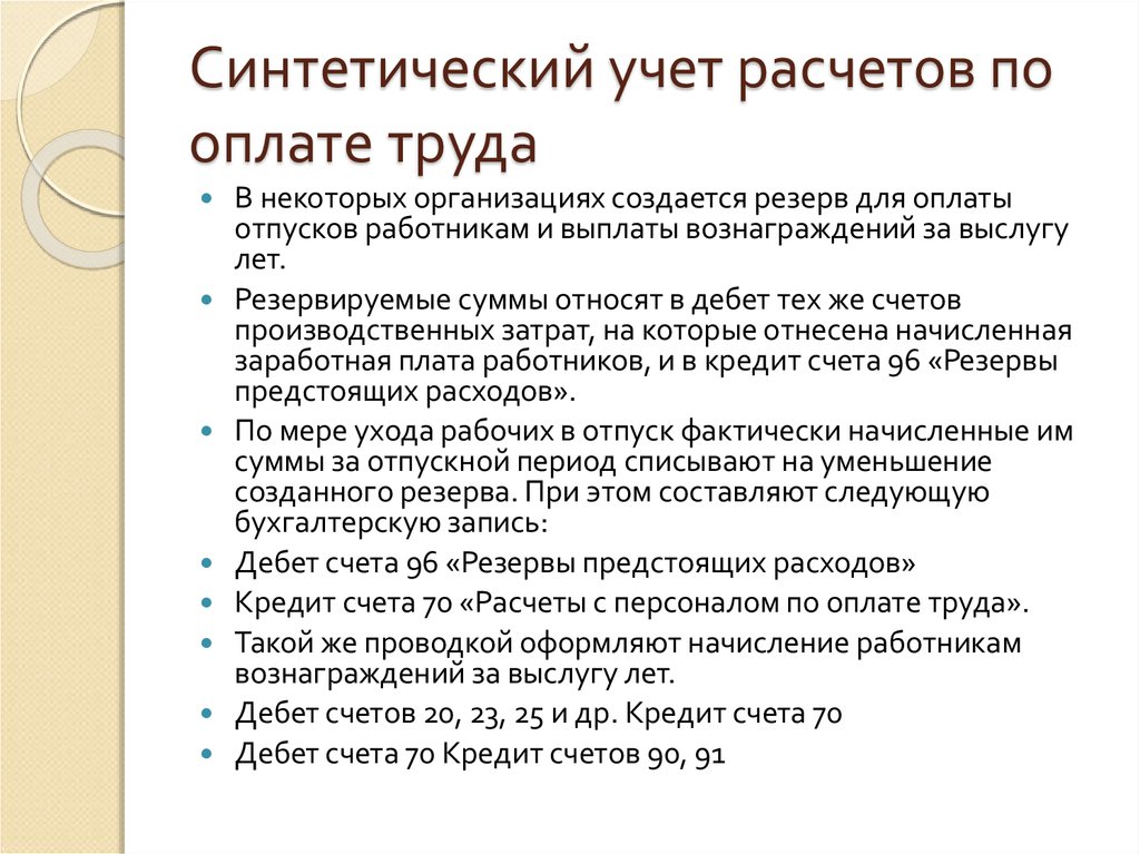 Бухгалтер по расчету заработной платы казань. Синтетический учет расчетов по заработной плате. Синтетический учет оплаты труда. Синтетический учет расчетов по оплате труда. Синтетический учет труда и его оплаты.