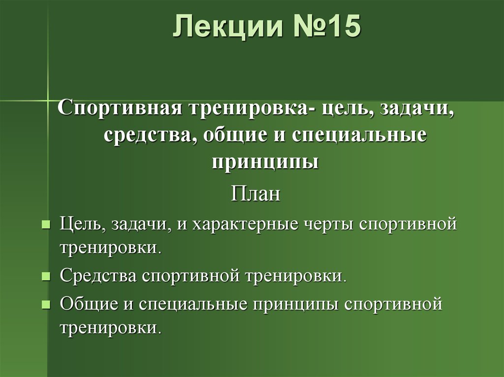 Цели тренировок