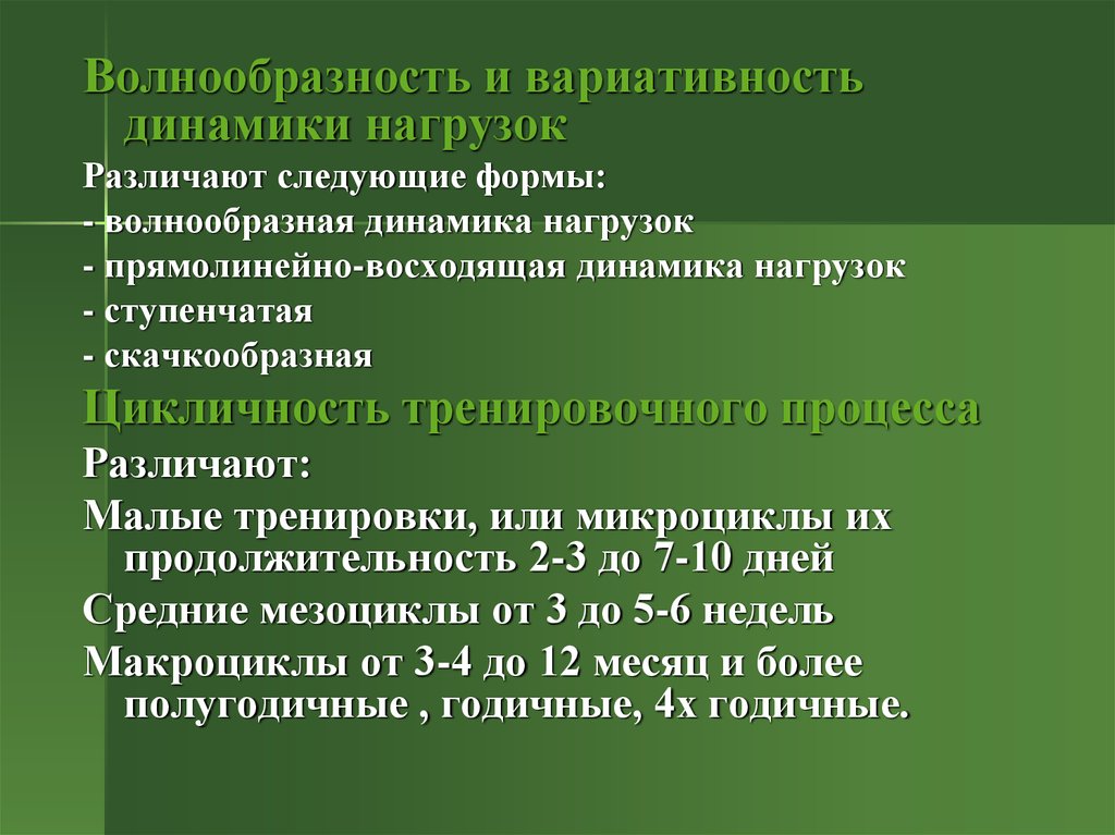 Вариативность это. Волнообразность и вариативность динамики нагрузок. Принцип волнообразности динамики нагрузок. Волнообразность спортивной тренировки. Принцип волнообразной динамики нагрузки.