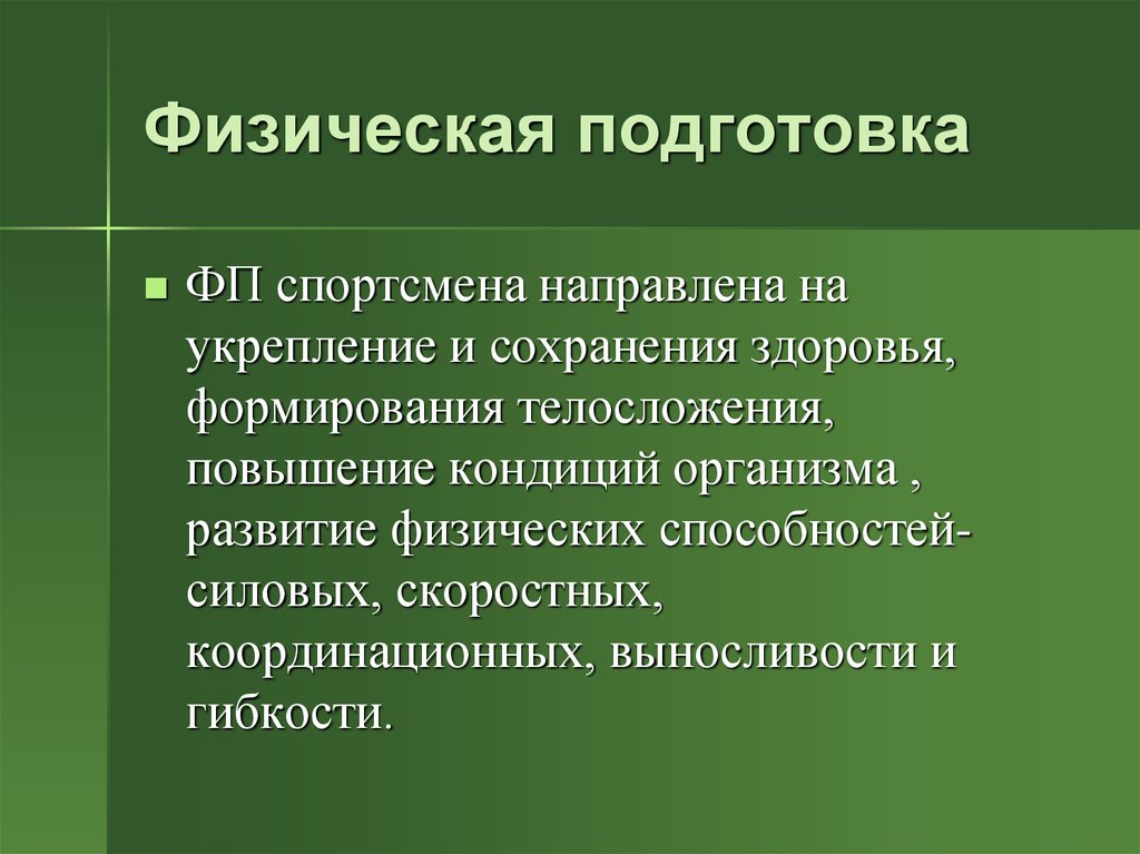 Цель задачи средства. Выносливость цели и задачи. Силовая тренировка цели и задачи. Принцип единства общей и специальной физической подготовки. На что направлена интеллектуальная подготовка спортсмена.