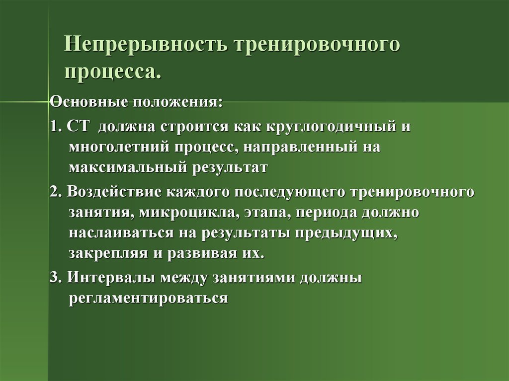 Процесс занятия. Принципы спортивной тренировки. Общие и специальные принципы подготовки спортсмена. Общие принципы спортивной тренировки. Структура учебно-тренировочного процесса.