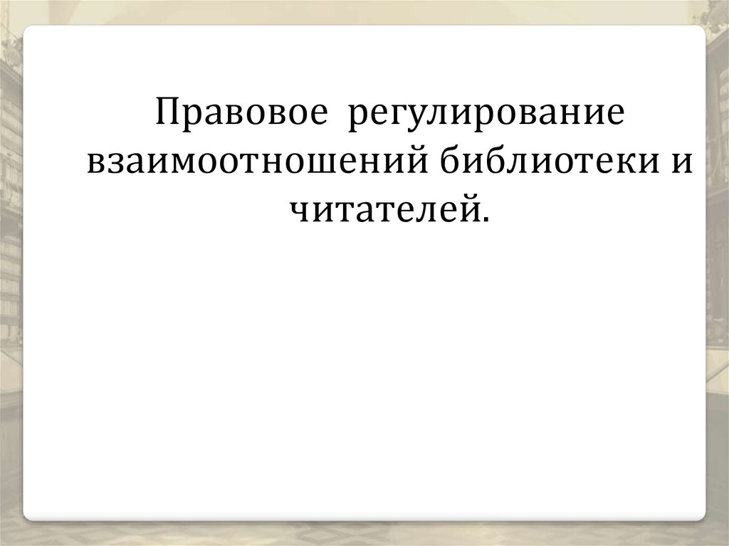 Регулирование взаимодействия. Правовое регулирование взаимодействия библиотек.