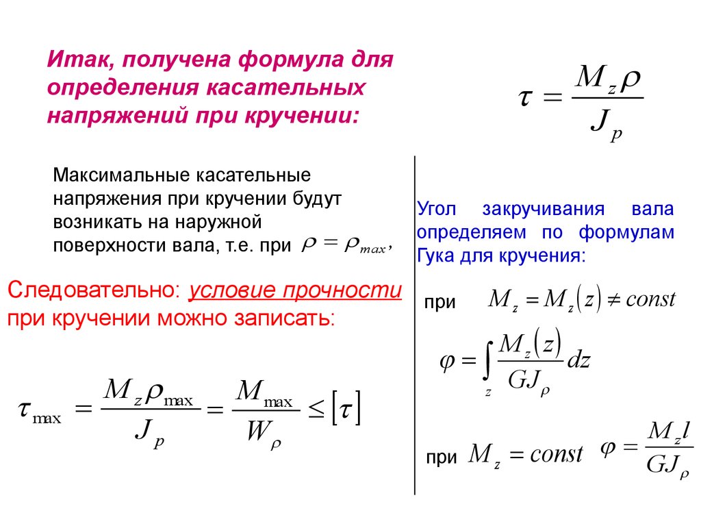 Максимальное касательное напряжение формула. Формула касательных напряжений при кручении. Условие прочности при кручении формула. Максимальное напряжение при кручении. Напряжение при кручении формула.