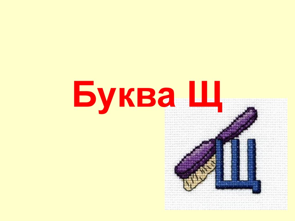 Буква щ звук щ презентация 1 класс школа россии