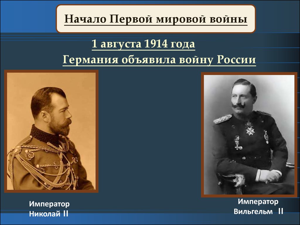 Первая мировая кто начал. 1 Августа 1914 Германия объявила войну России. Германия объявила войну России в 1914 г. 1 Августа 1914 начало первой мировой войны. Начало первой мировой войны 1914 г.