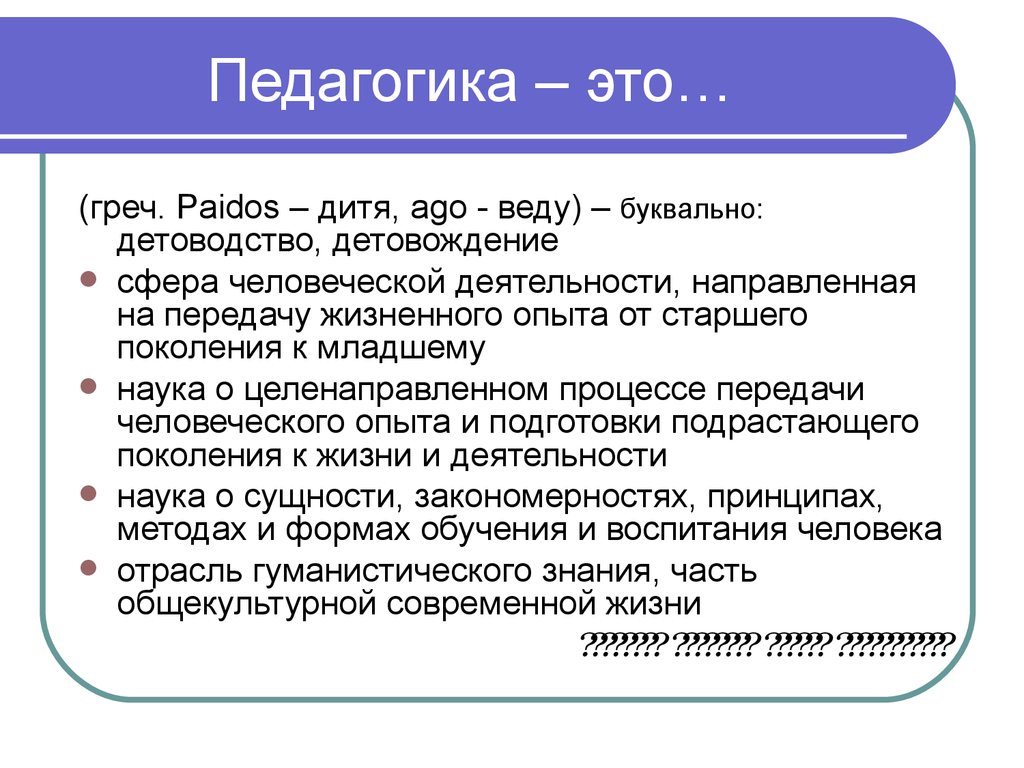 Научная педагогика. Педагогика. Педагогика это кратко. Педагогика это наука. Определение педагогики как науки.