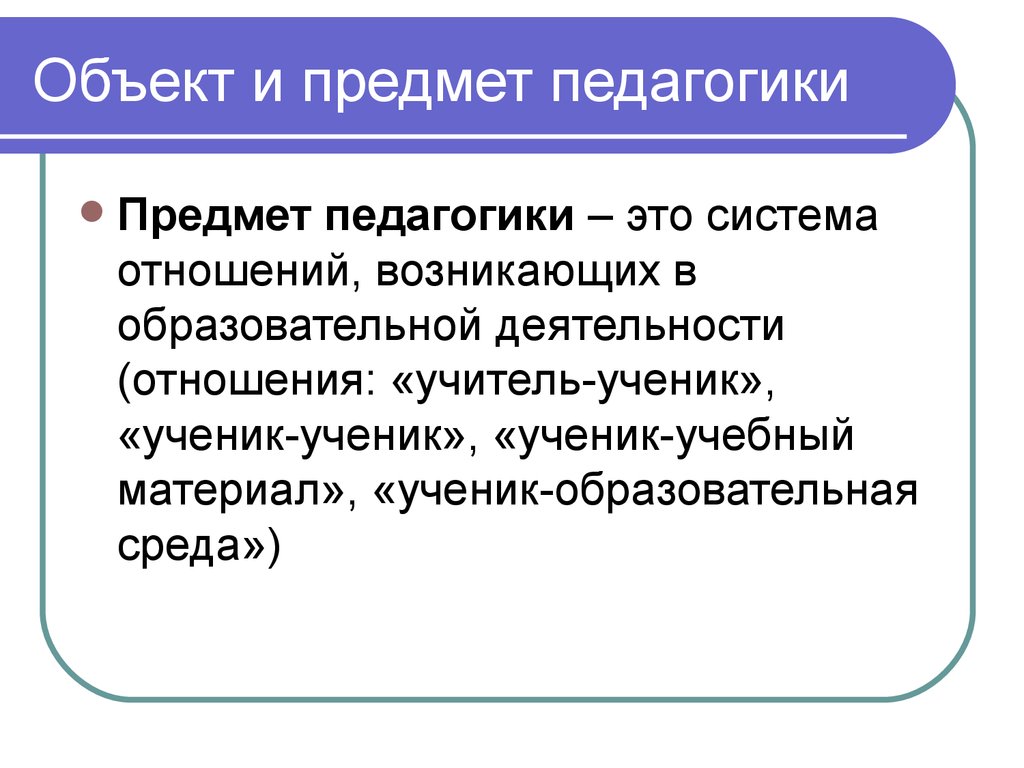 Объект предмет определение. Предмет изучения педагогики. Объект педагогики. Объект и предмет педагогики. Предмет артпедагогики.