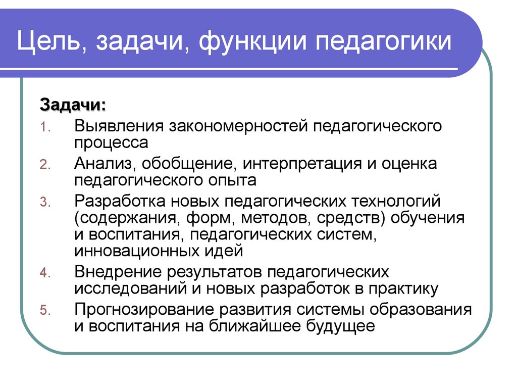 Значение функции и задачи. Задачи и функции педагогики схема. Цель изучения педагогики. Предмет педагогики. Цели и задачи педагогики.. Цели задачи функции педагогики.