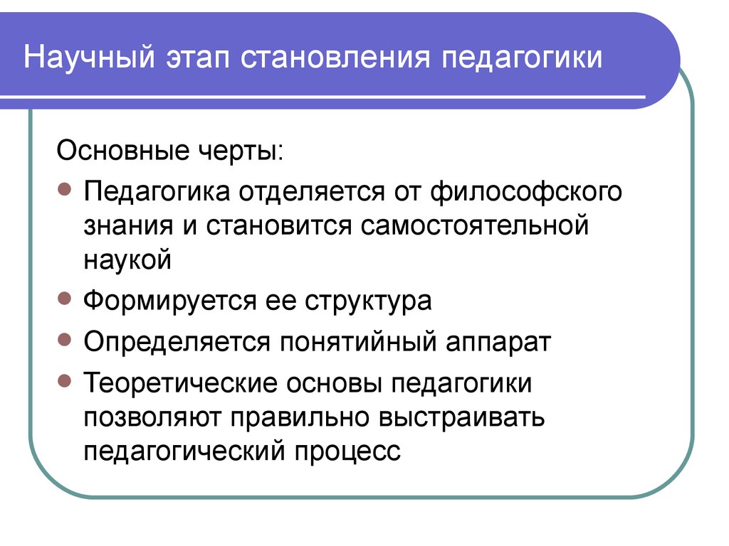 Становление научного знания. Этапы становления научной педагогики. Формирование педагогики в самостоятельную науку этап. Этап формирования педагогики как науки. Предпосылки и этапы становления педагогики.