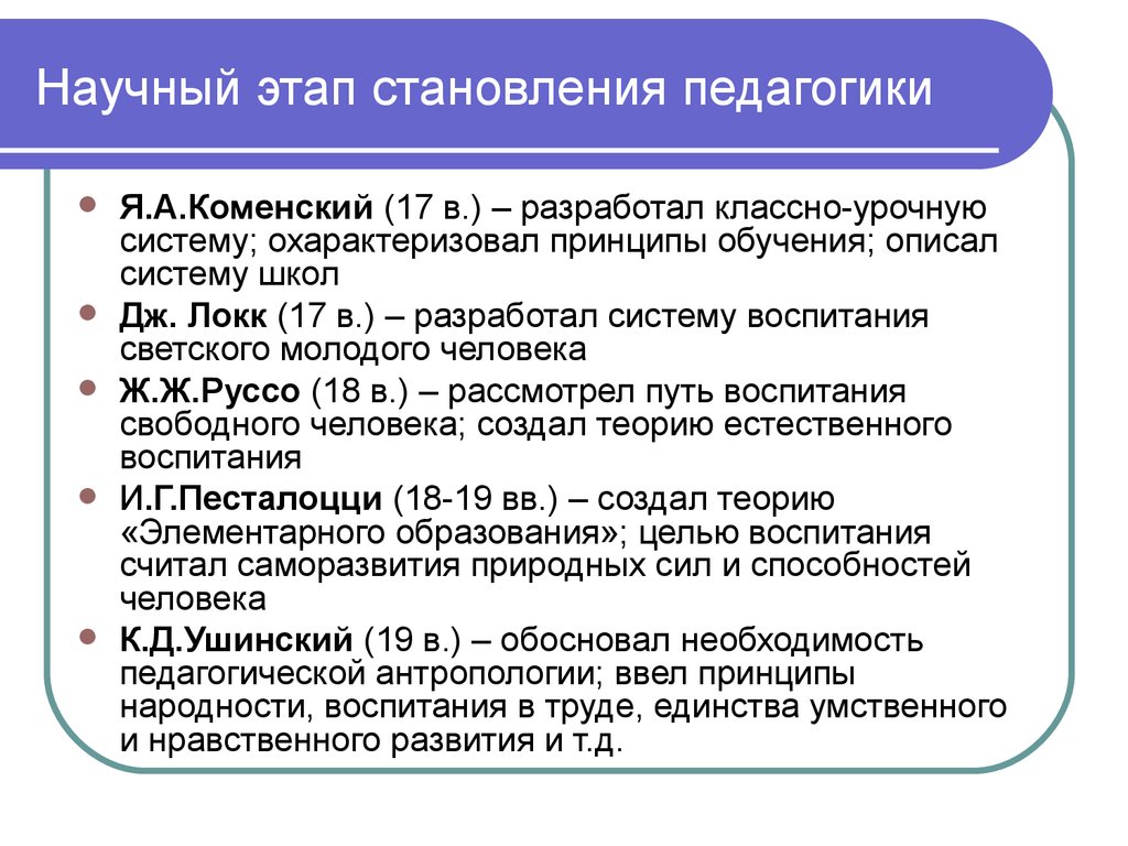 Историческое развитие образования. Этапы развития педагогики. Становление педагогики как науки. Этапы возникновения педагогики. Этапы становления педагогики.