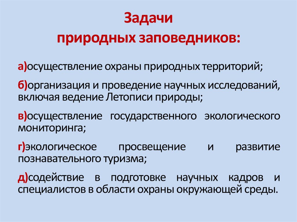 Каковы цели создания. Задачи заповедников. Задачи государственных заповедников. Цели и задачи заповедников. Основные задачи заповедников.