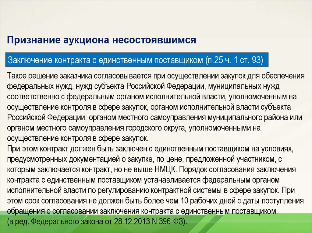 Признание торгов. Признание аукциона несостоявшимся. Условия несостоявшегося аукциона. Аукцион признали недействительным. Федеральные нужды.