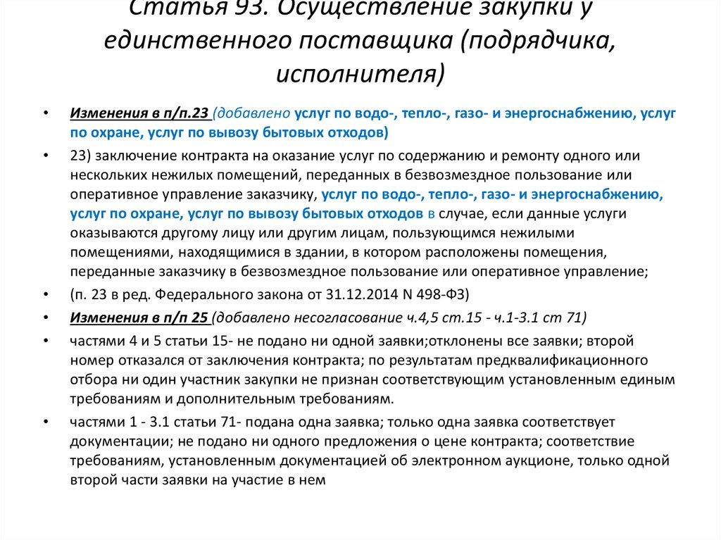 Осуществление закупки у единственного поставщика. Статья о заключении контракта. П.1 Ч.1 ст 93 закупка у единственного поставщика. Причины заключения контракта с единственным поставщиком. Осуществление закупок охранных услуг.