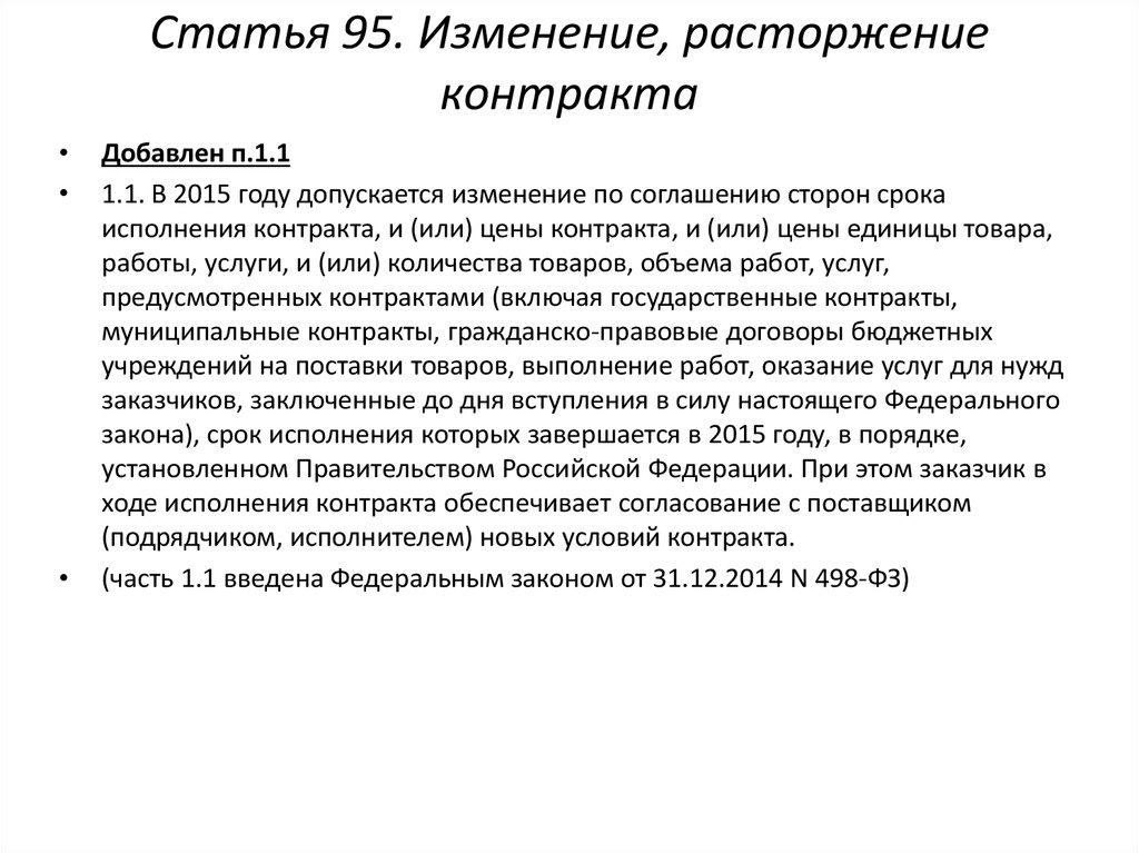 Ч 1 ст 95 44 фз. Ст 95 44 ФЗ. Изменение условий государственного контракта. Статья 95. Ст-95.