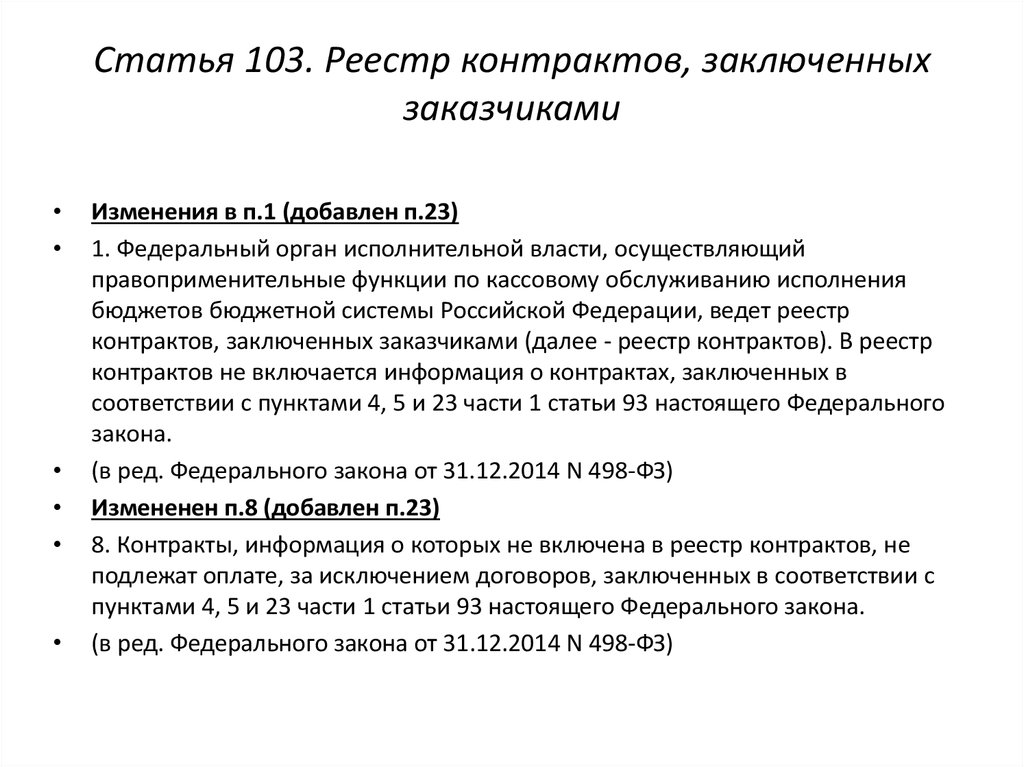 Информация в реестр контрактов. Реестр контрактов заключённых заказчиками. Ст 103 44 ФЗ реестр контрактов. Статья 103. Какой орган осуществляет ведение реестра контрактов?.