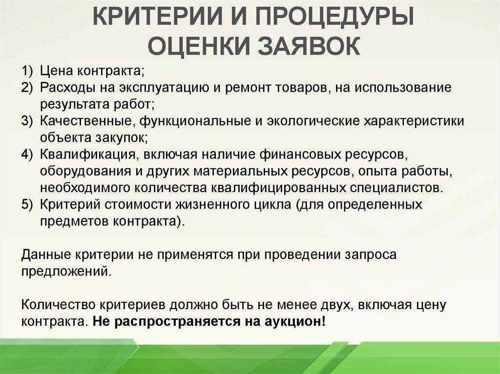 Наличие финансовых. Критерии оценки договора. Критерии оценки контрактов. Критерии и порядок оценки заявок. Критерии оценки тендера.