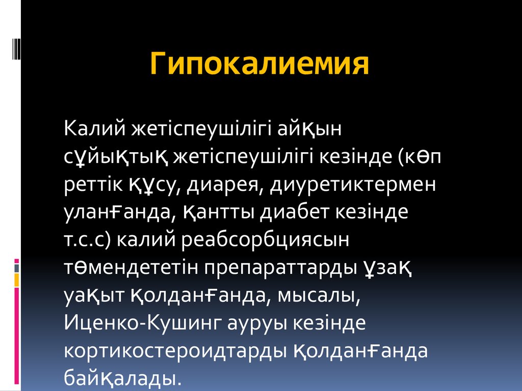 Гипокалиемия клиническая картина