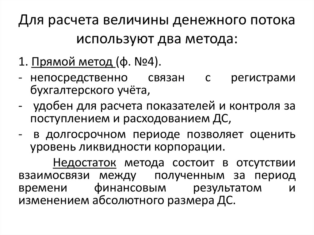 Прямой метод используется для. Расчет величины денежного потока. Прямой метод расчета денежного потока. Приведенная величина финансового потока. Денежные потоки два метода.