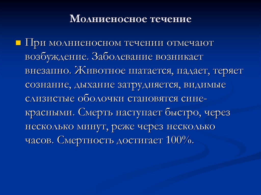 Нарушение возникающее. Молниеносное течение. Молниеносное течение болезни. Молниеносное течение ВЗК. Молниеносное течение при Роже.