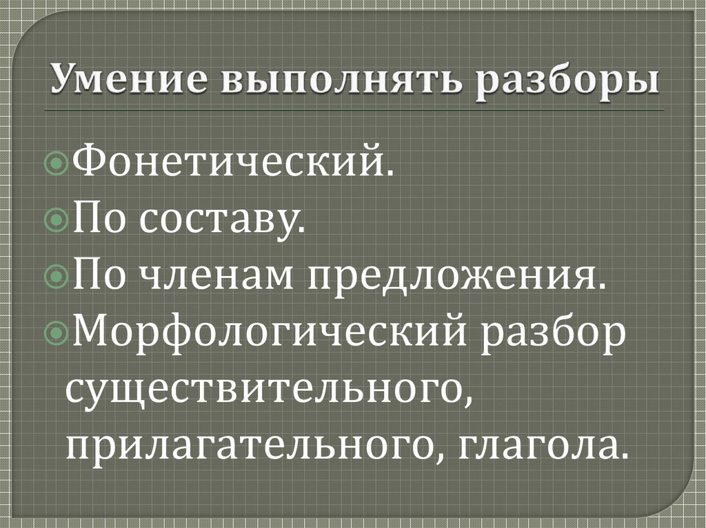 Умение выполнять разборы