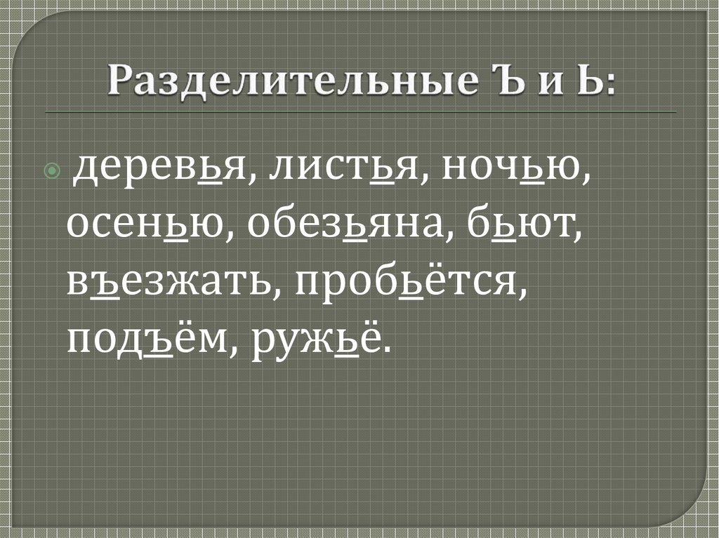 Разделительные Ъ и Ь: