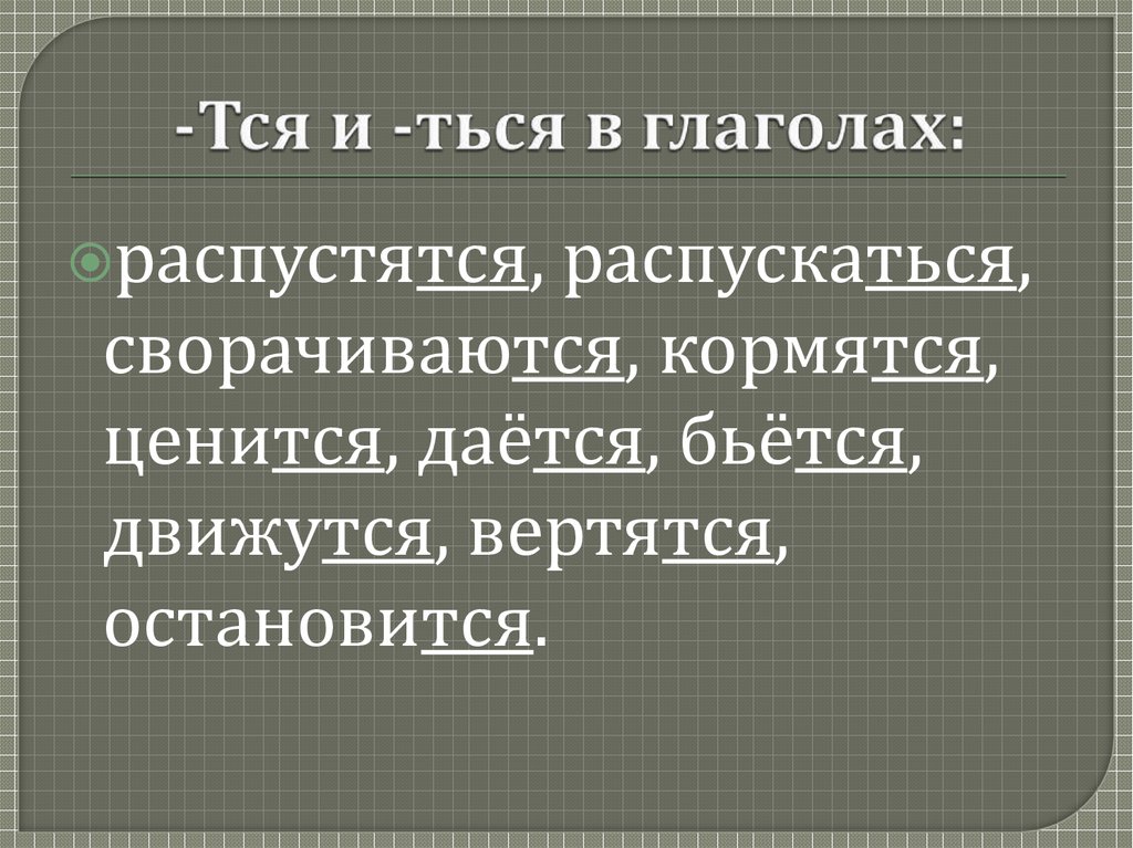 -Тся и -ться в глаголах: