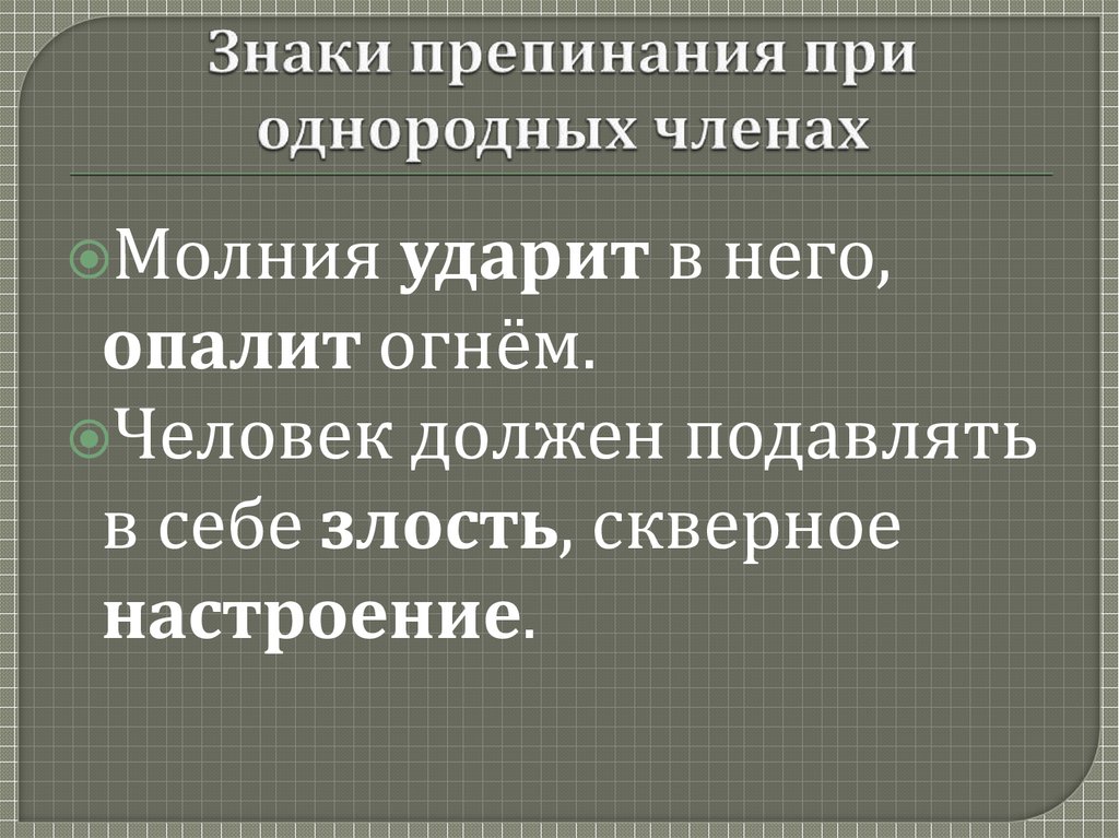 Знаки препинания при однородных членах