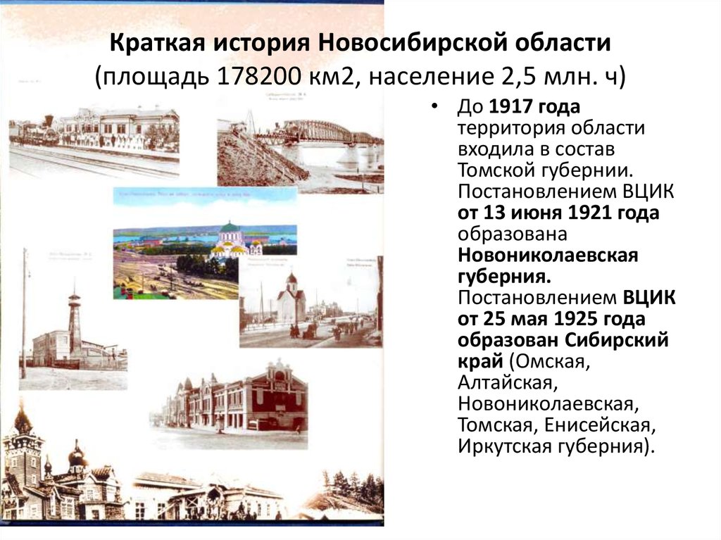 История новосибирска кратко