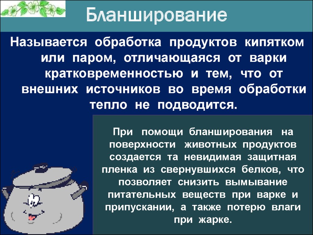 Бланшировать это. Бланширование. Бланширование продуктов. Обработка продуктов бланширование. Бланширование это в кулинарии.