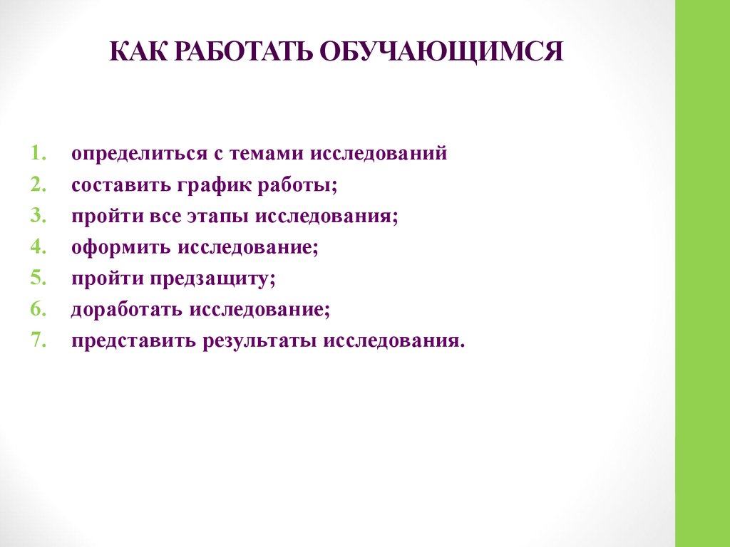 Представляет результаты работы. Как представить этапы исследования.