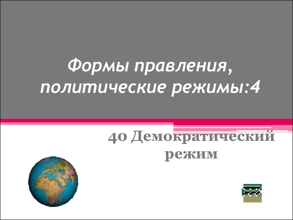 Интеллектуальная on-line игра для выпускников основной школы «Развитие  гражданского общества в современной России» - презентация онлайн