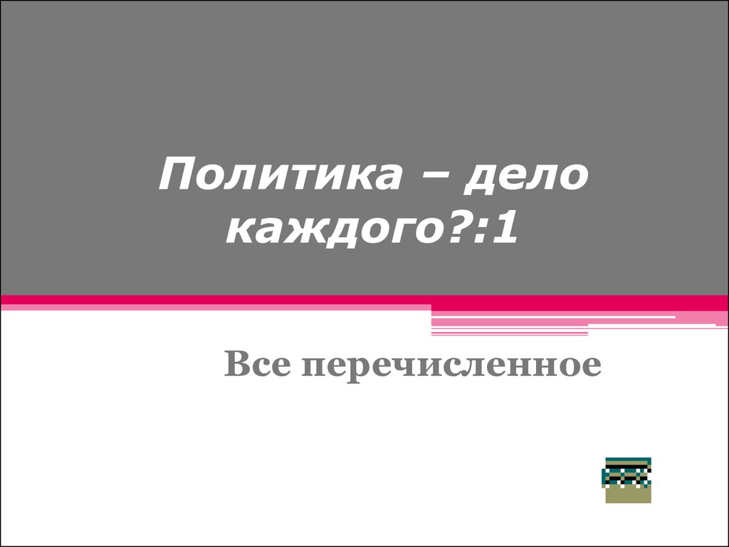 Политика дело. Политика дело каждого. Политика дело каждого презентация. Политика дело каждого Аргументы. Политика дело каждого кратко.