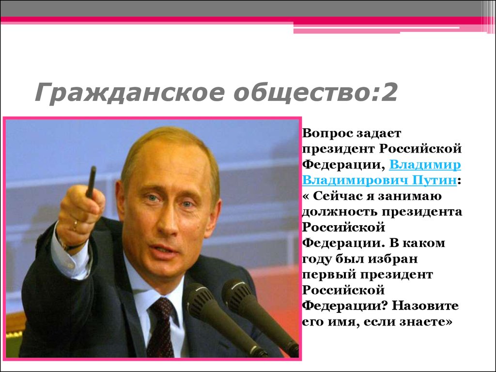 2 вопрос говори. Путин о гражданском обществе. Гражданское общество вопросы. Какие вопросы задать президенту Российской Федерации. Цитаты Путина о гражданском обществе.