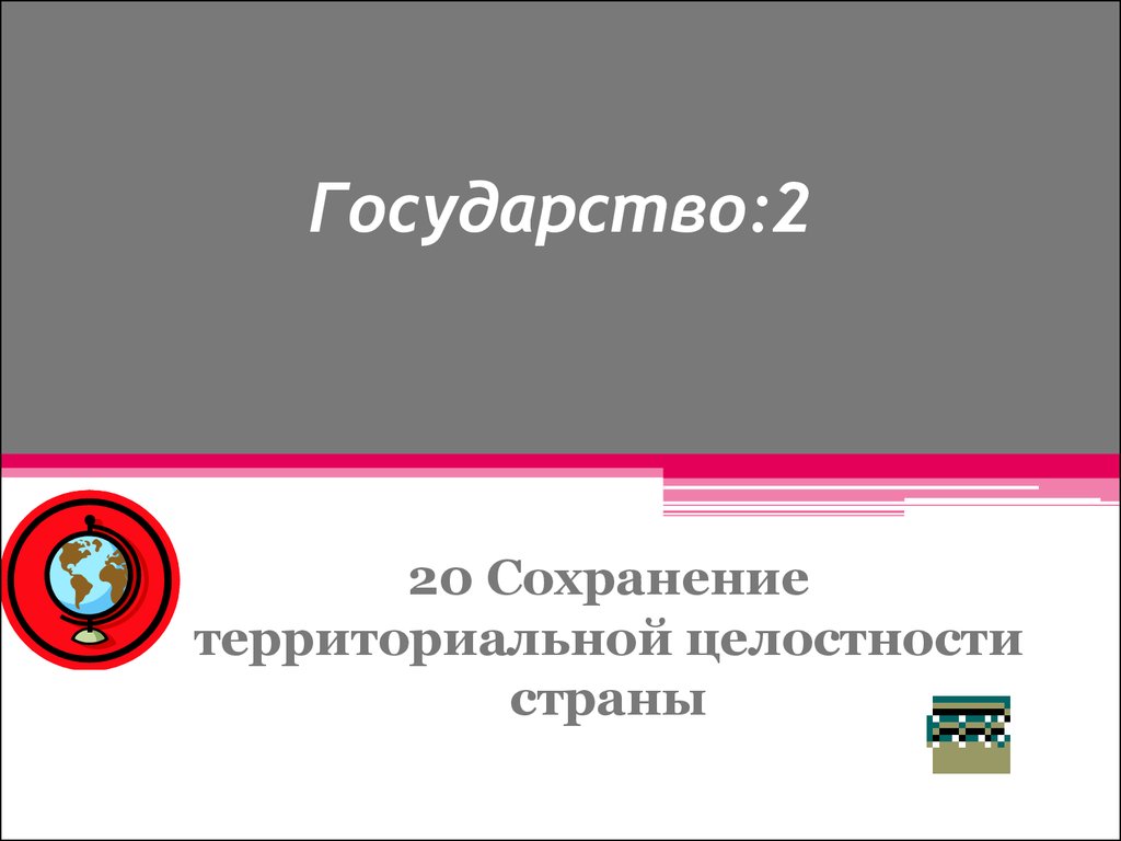 Интеллектуальная on-line игра для выпускников основной школы «Развитие гражданского  общества в современной России» - презентация онлайн