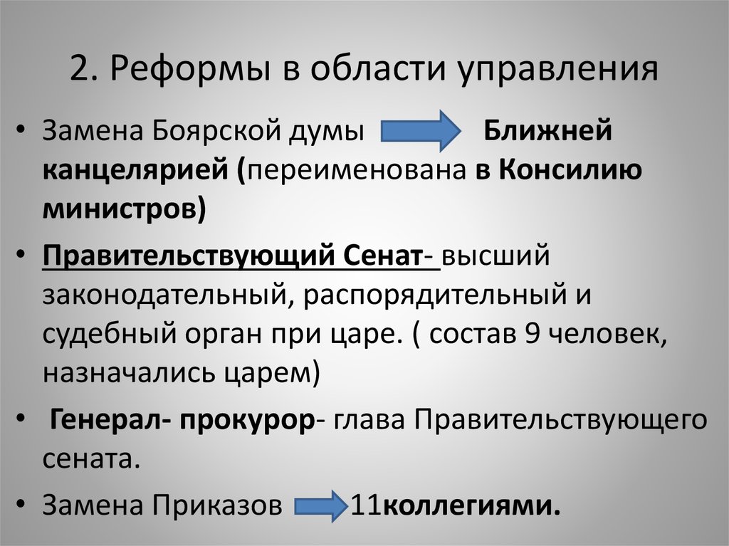 На смену боярской думе пришла. Реформы в области правления. Реформы Петра в области управления. Замена Боярской Думы ближней канцелярией.