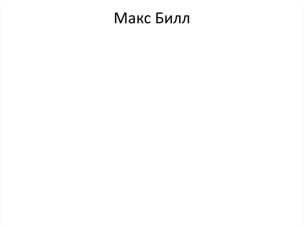 Макс Билл