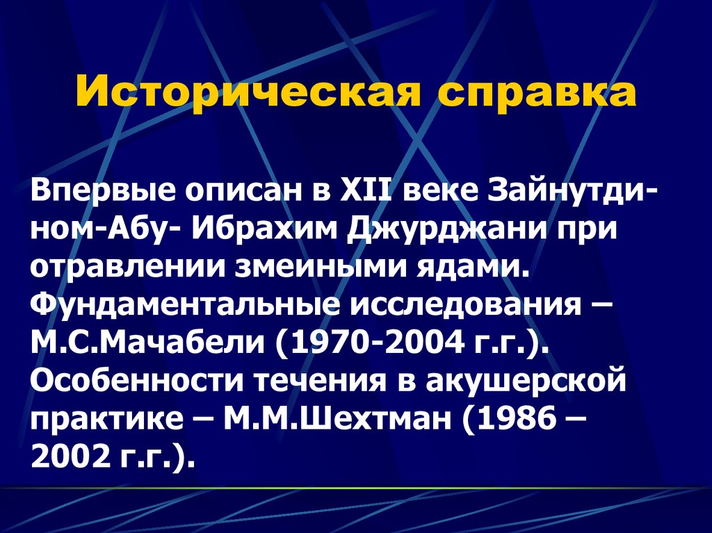 Двс синдром презентация. ДВС синдром у беременных. ДЖУРДЖАНИ вклад улемов в развитие мировой медицины презентация.