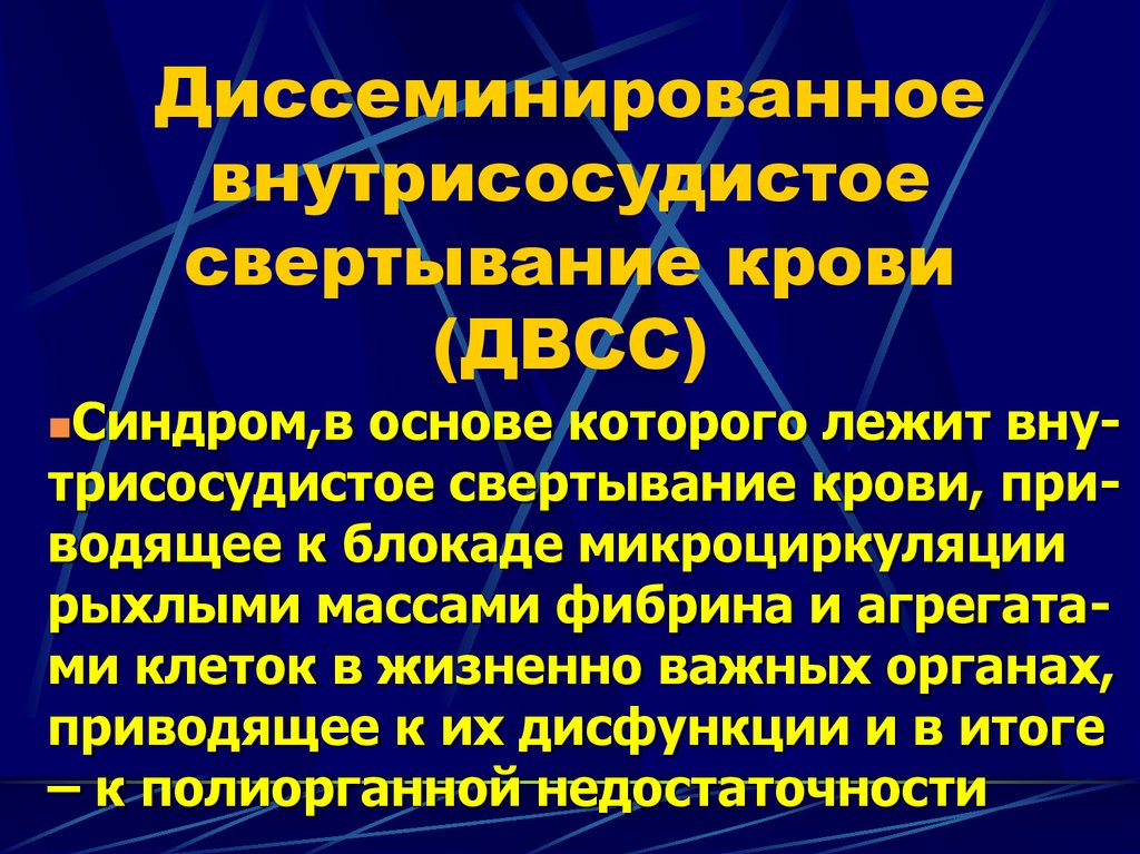 Синдром двс в клинике инфекционных болезней ранняя диагностика неотложная терапия презентация