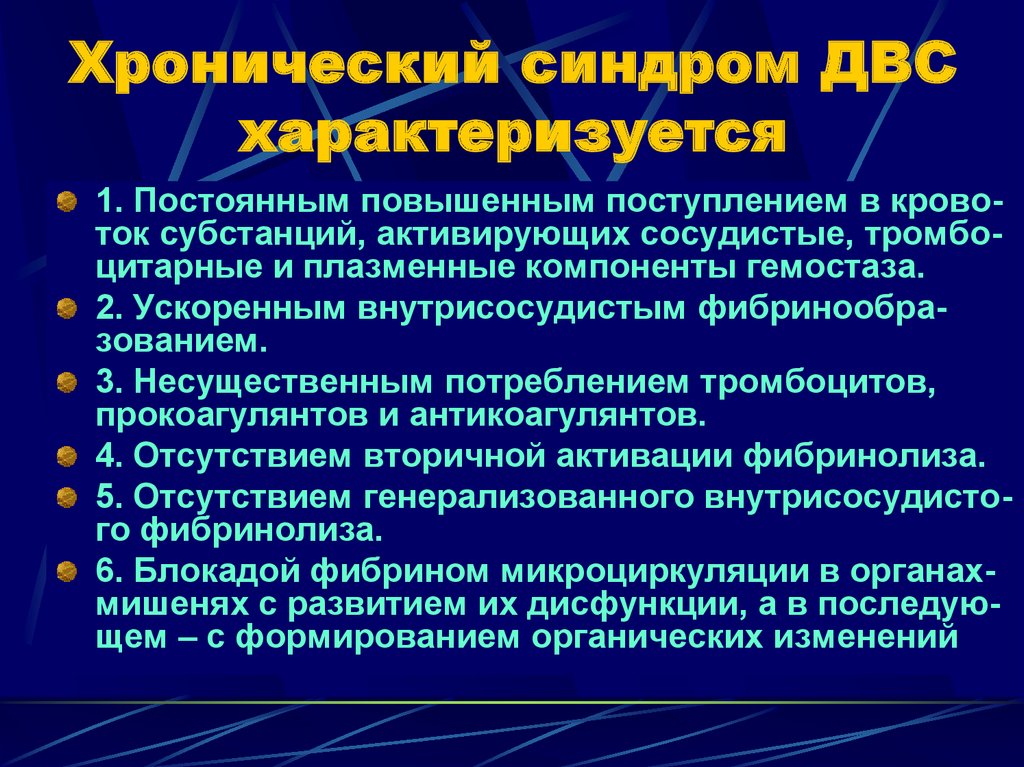 Синдром двс в клинике инфекционных болезней ранняя диагностика неотложная терапия презентация