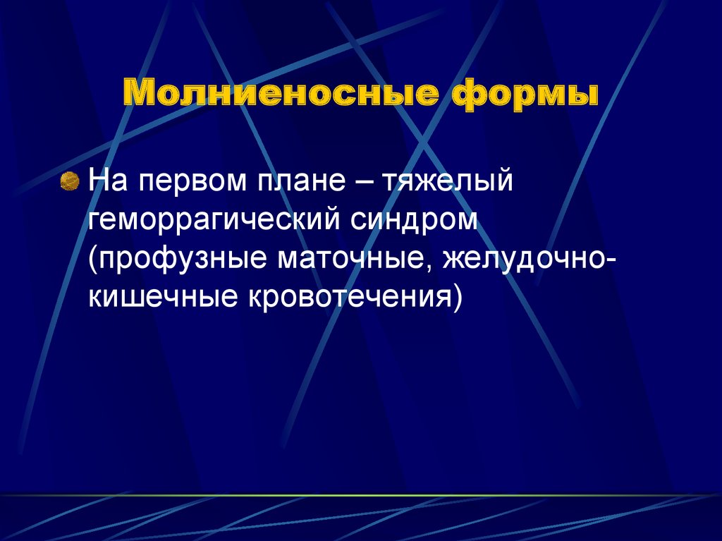 Тяжелый план. Молниеносная форма ДВС. Молниеносные формы ми. Математика в акушерстве презентация.