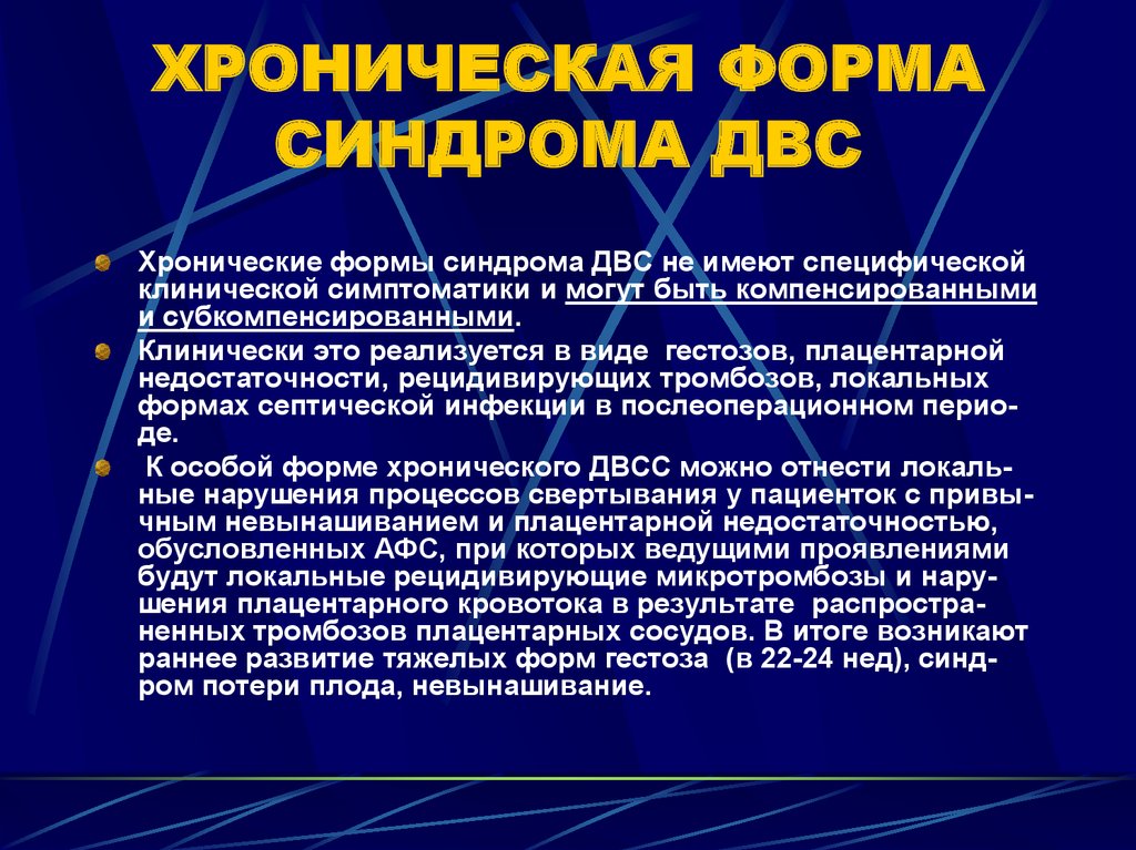 Двс синдром у беременных презентация