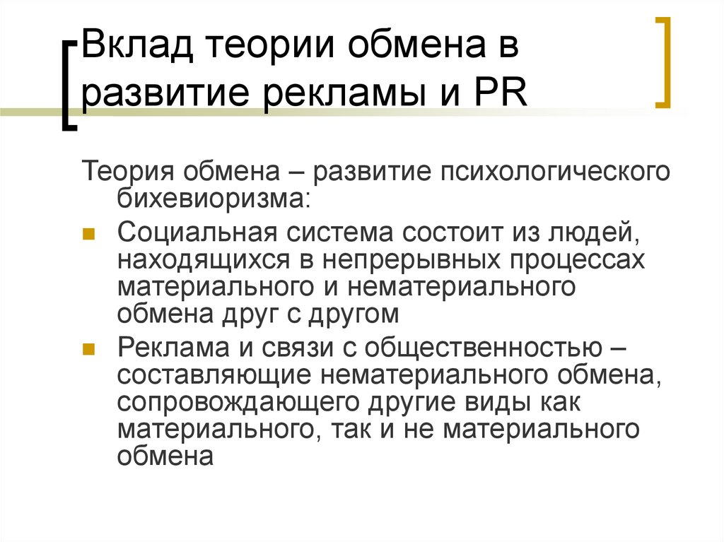 Теория обмена. Теория рекламы. Вклад в теорию. Разновидности теории обмена.