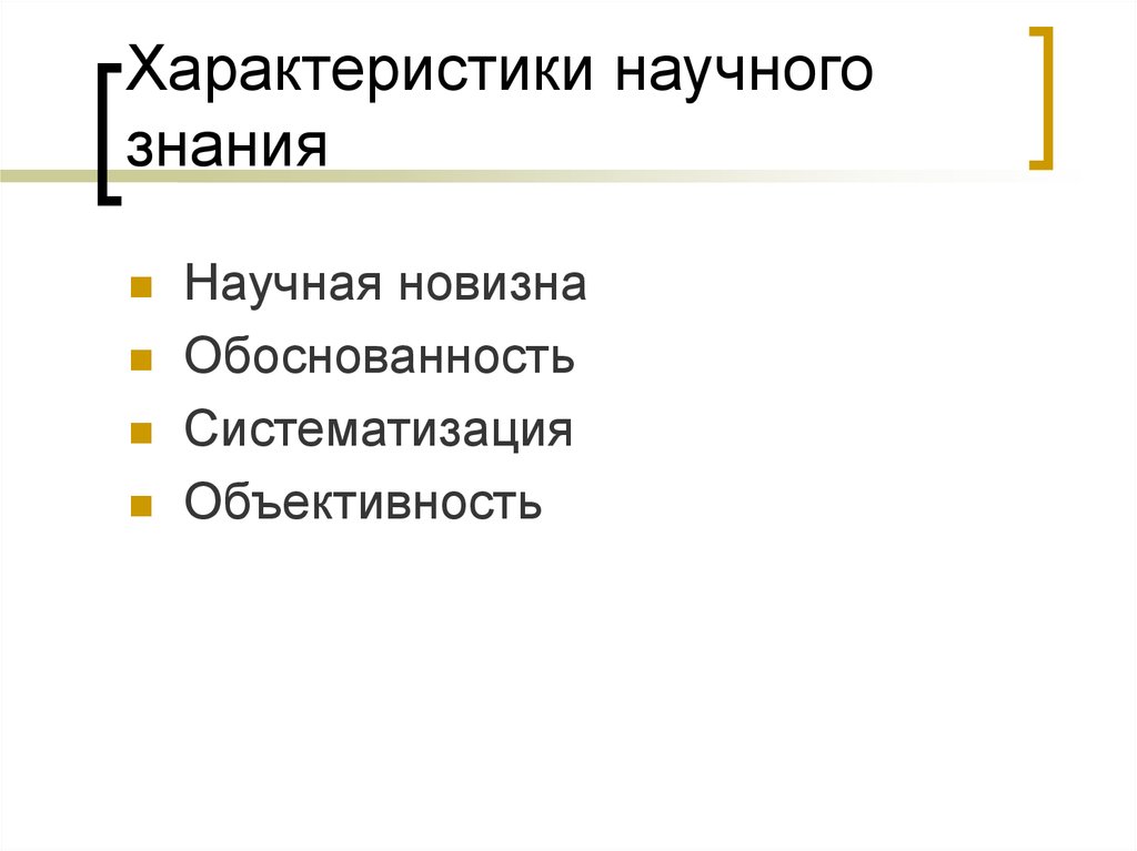 Научный характеристика. Характеристики научного знания. Главные характеристики научного знания. Обязательные характеристики научного знания. Спецификация научного знания.