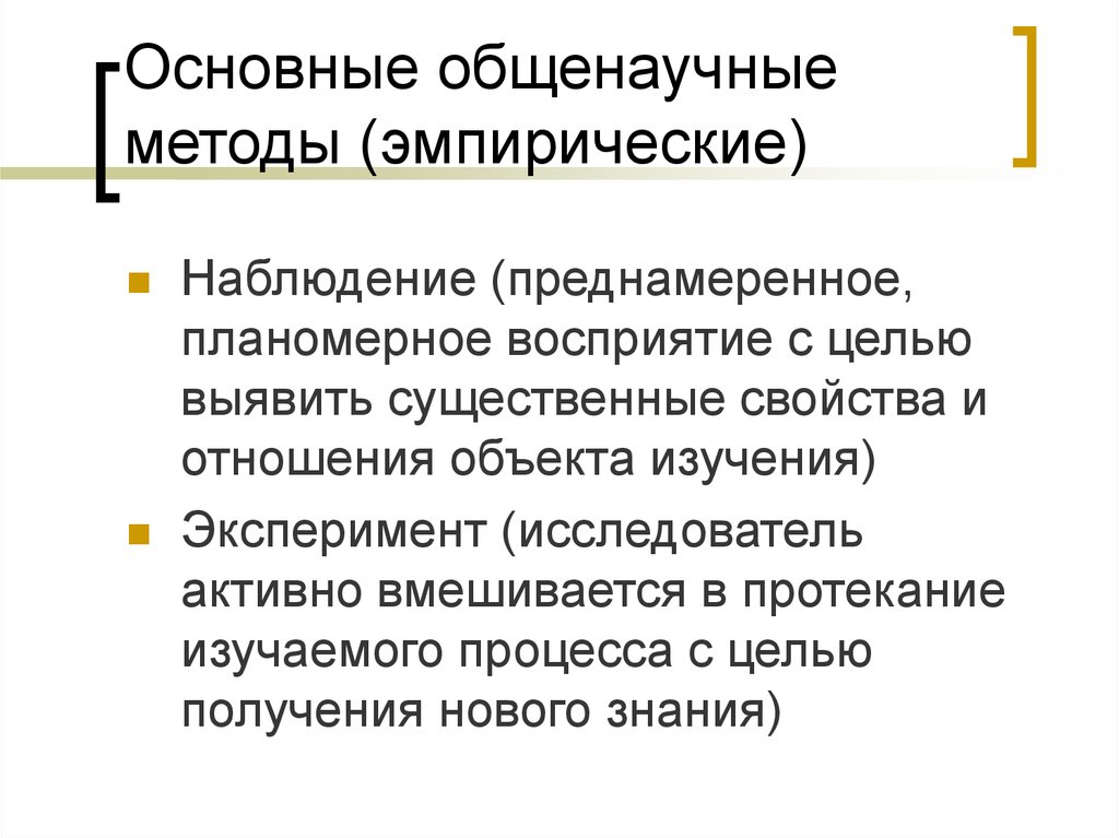 Общенаучная методология. Общенаучные методы. Общенаучные методы психологии. Эмпирические методы исследования. В чем состоит специфика исторической эмпирии (наблюдения прошлого)..