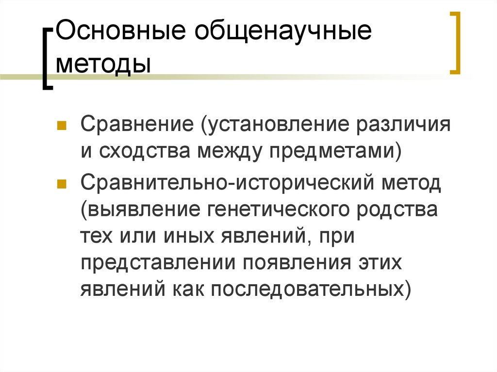 Сравнительно-исторический методы научного исследования. Исторический метод. Сравнение это установление сходства и различия между исследуемыми.