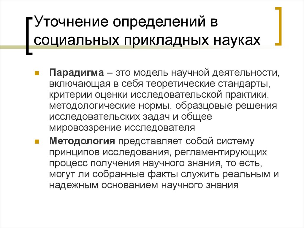 Прикладные науки это. Прикладные науки. Модели научной деятельности. Научные основы социальных исследований. Прикладные социальные науки это.