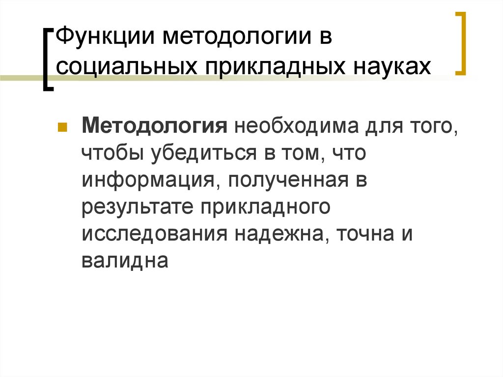 Роль методологии. Функции методологии. Функции методологии в социальной. Методологическая функция.